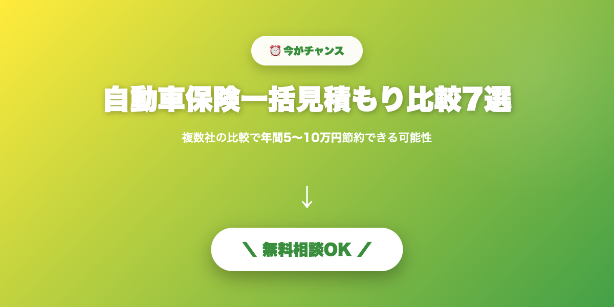 car-hoken-ikkatsu 無料相談・見積もり