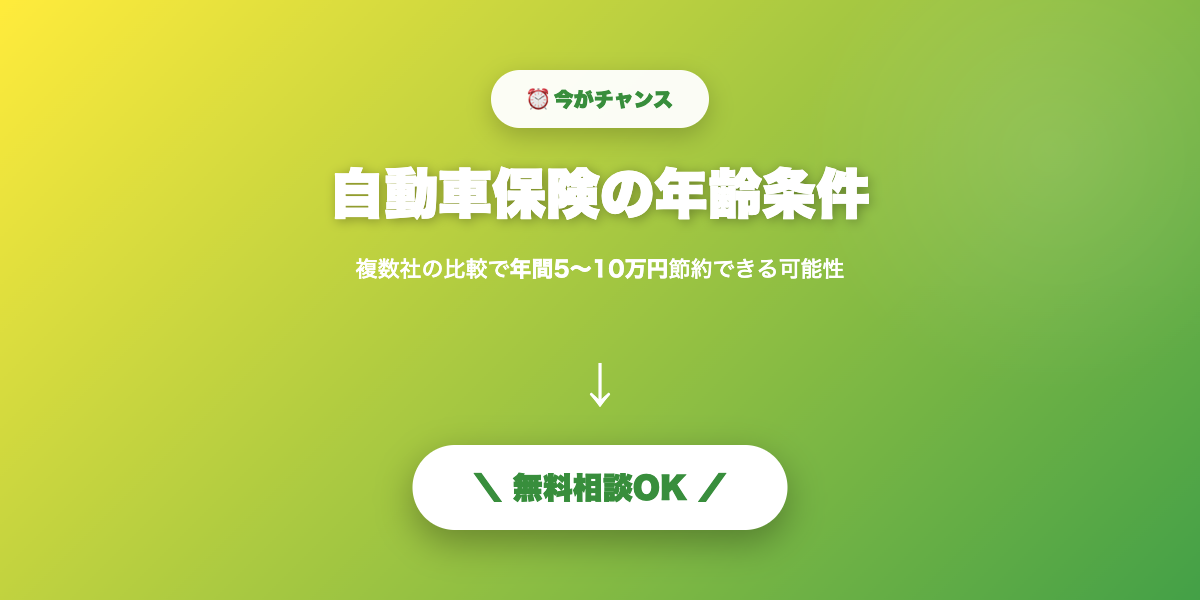 car-hoken-nenrei-jouken 無料相談・見積もり