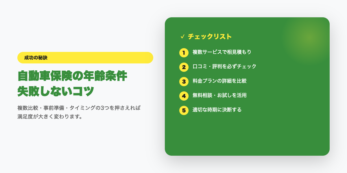 car-hoken-nenrei-jouken 成功のコツ