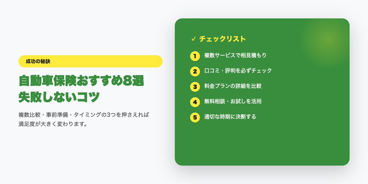 car-hoken-osusume 成功のコツ