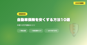 car hoken yasui アイキャッチ画像