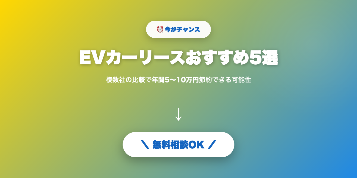 car-lease-ev 無料相談・見積もり