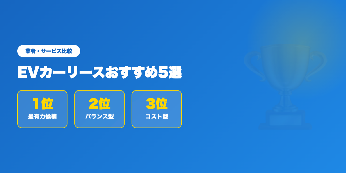 car-lease-ev 業者ランキング比較