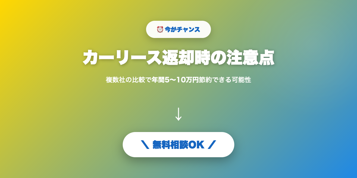 car-lease-henkyaku 無料相談・見積もり