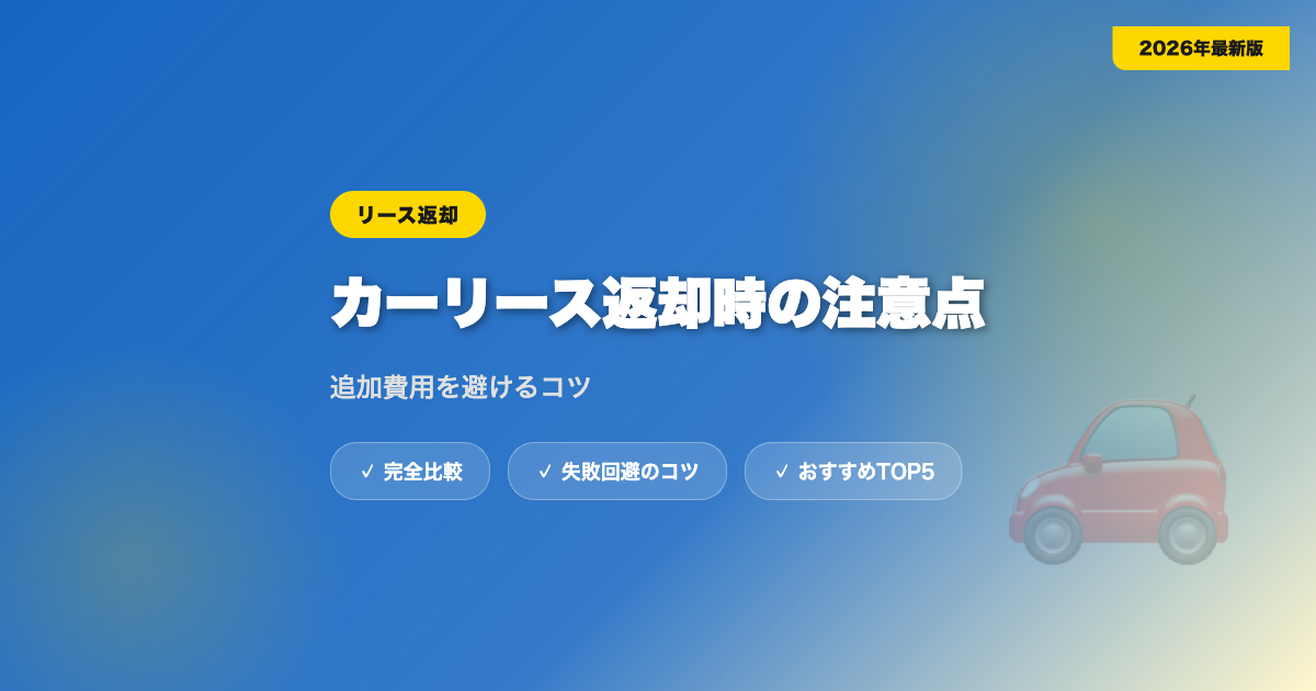 car lease henkyaku アイキャッチ画像