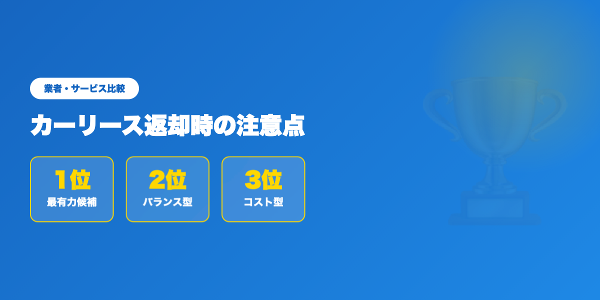 car-lease-henkyaku 業者ランキング比較