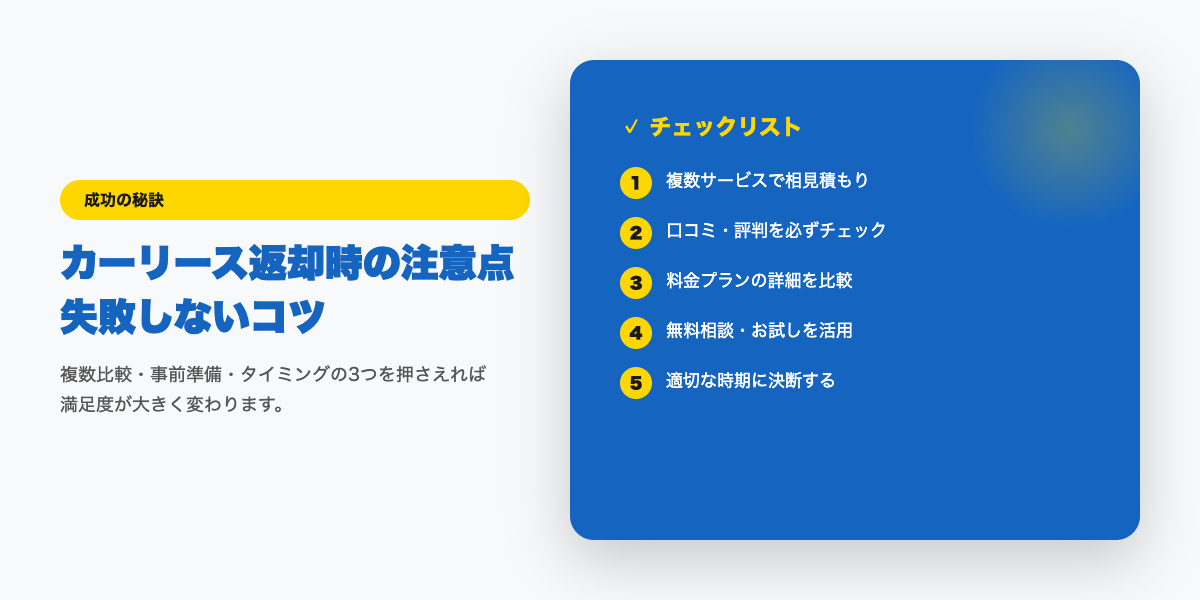 car-lease-henkyaku 成功のコツ