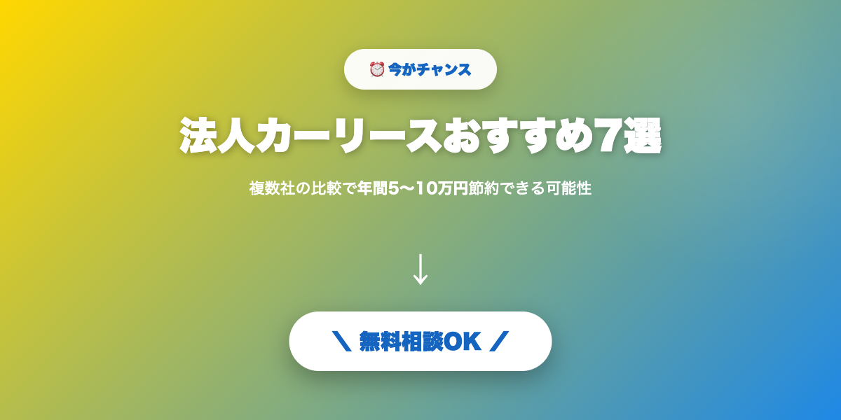 car-lease-hojin 無料相談・見積もり