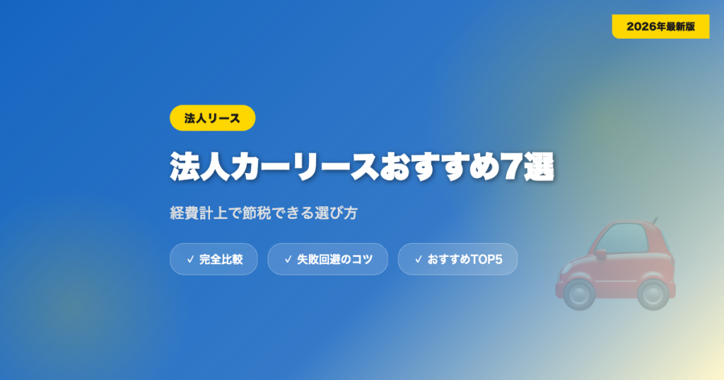 car lease hojin アイキャッチ画像