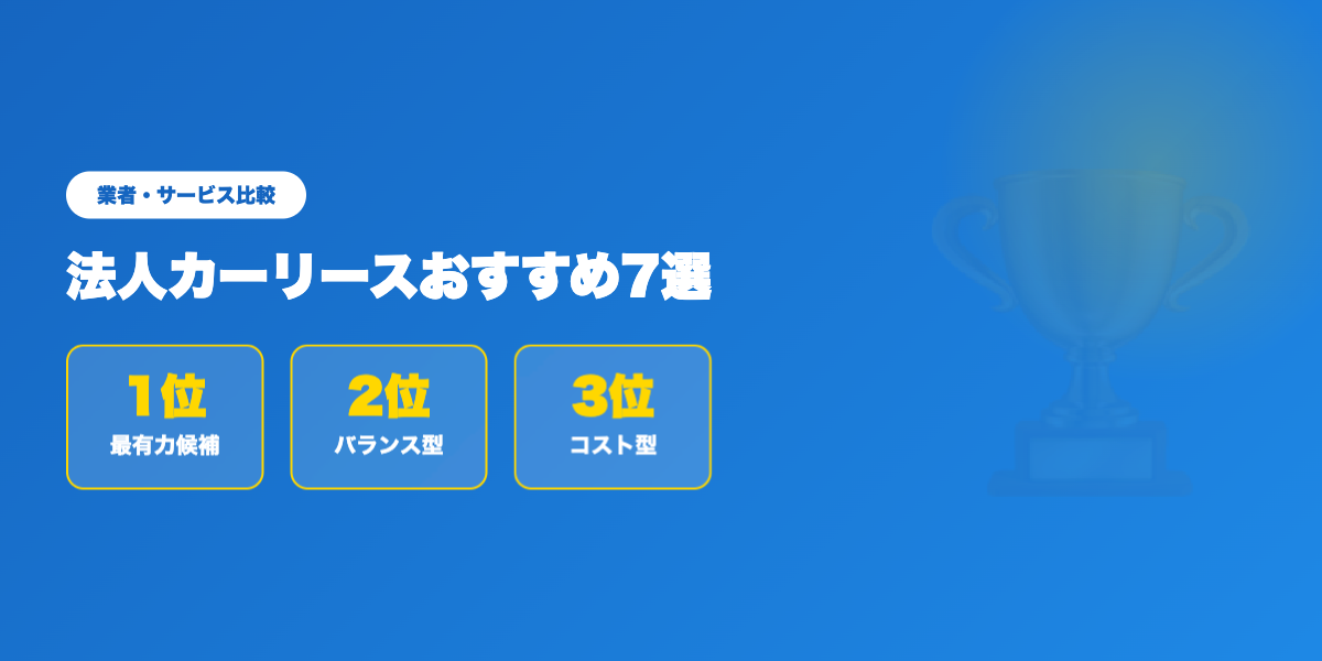 car-lease-hojin 業者ランキング比較