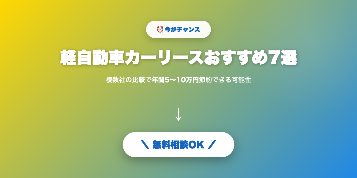 car-lease-kei-osusume2 無料相談・見積もり