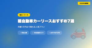 car lease kei osusume2 アイキャッチ画像