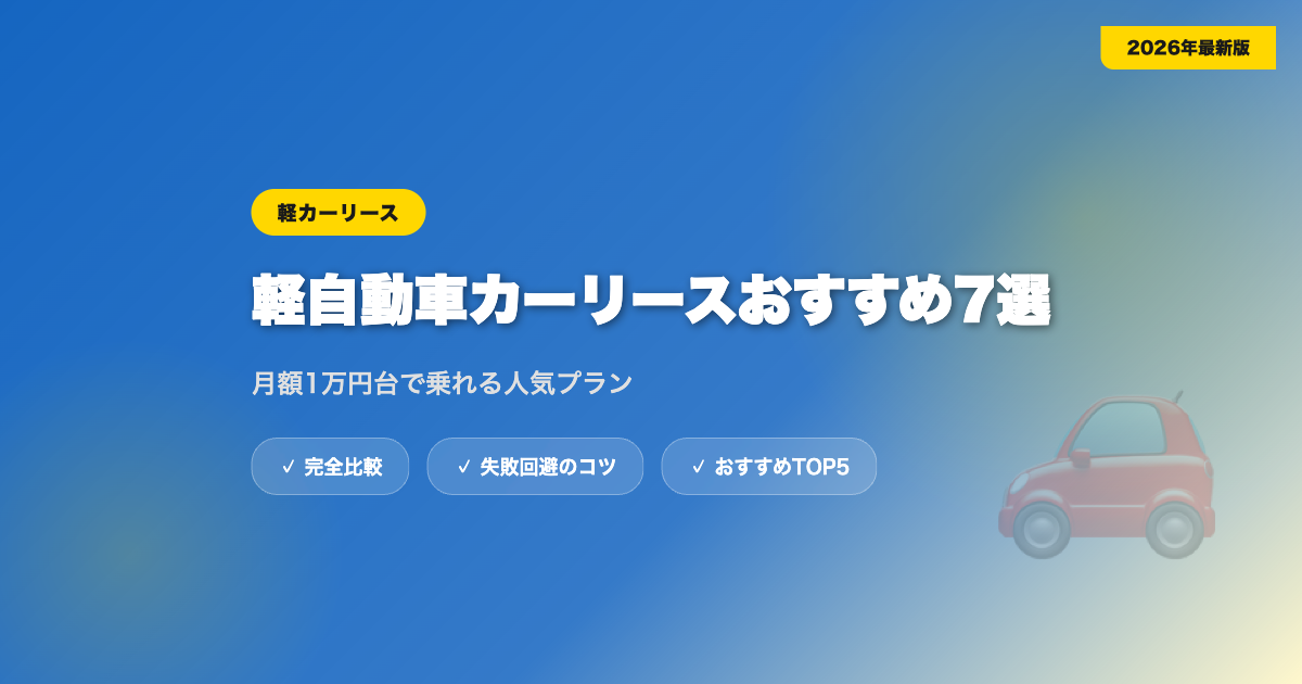 car lease kei osusume2 アイキャッチ画像