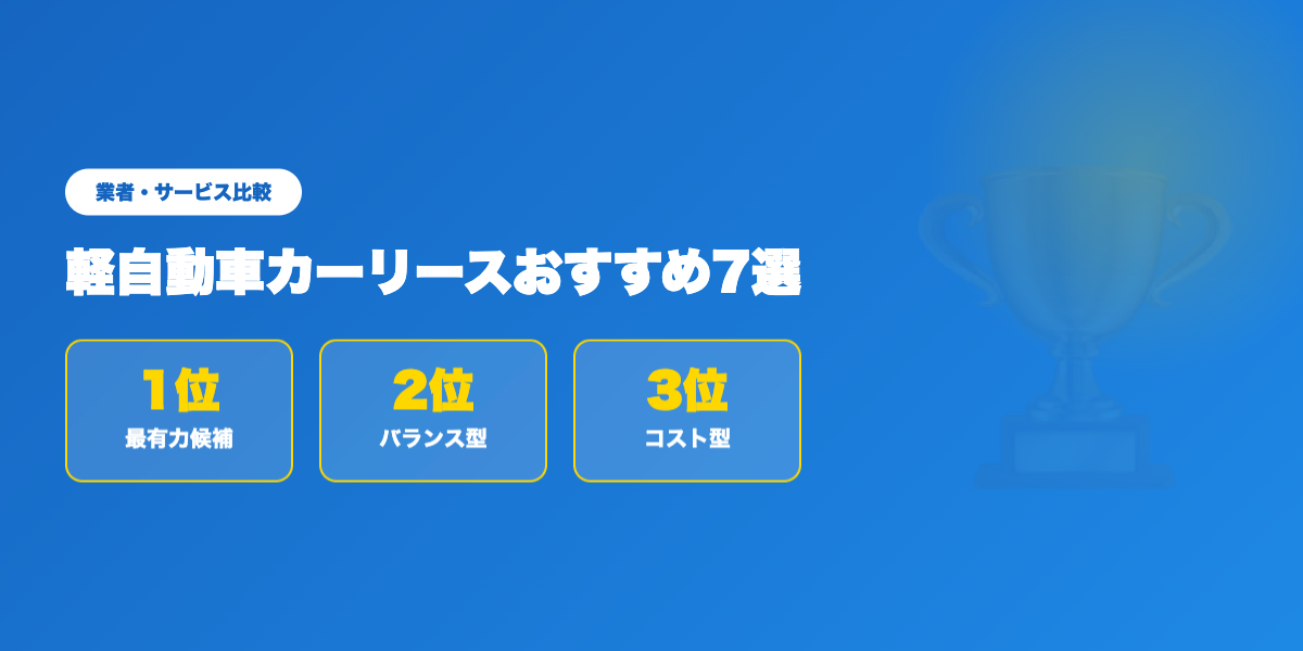 car-lease-kei-osusume2 業者ランキング比較