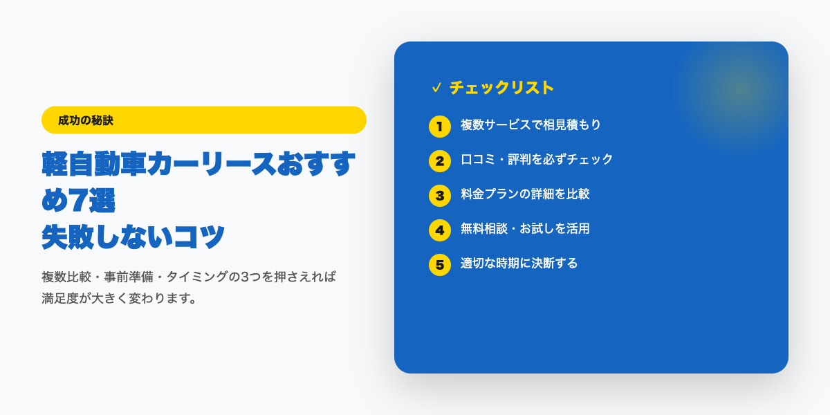 car-lease-kei-osusume2 成功のコツ