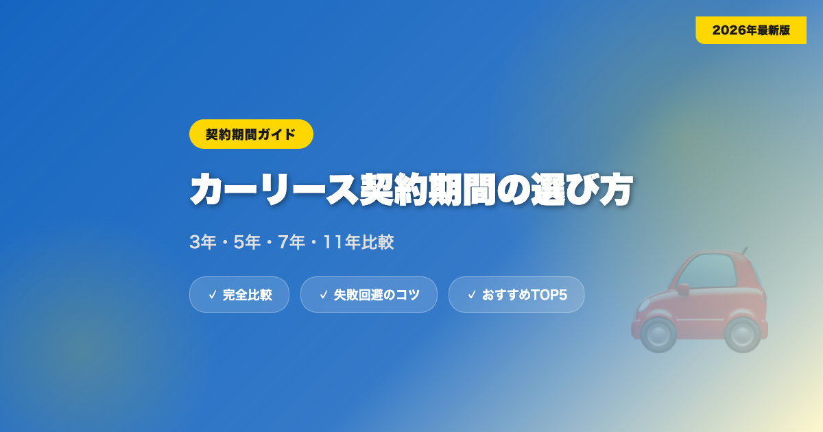 car lease keiyaku kikan アイキャッチ画像