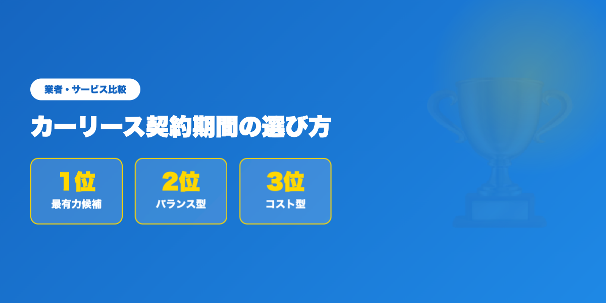 car-lease-keiyaku-kikan 業者ランキング比較