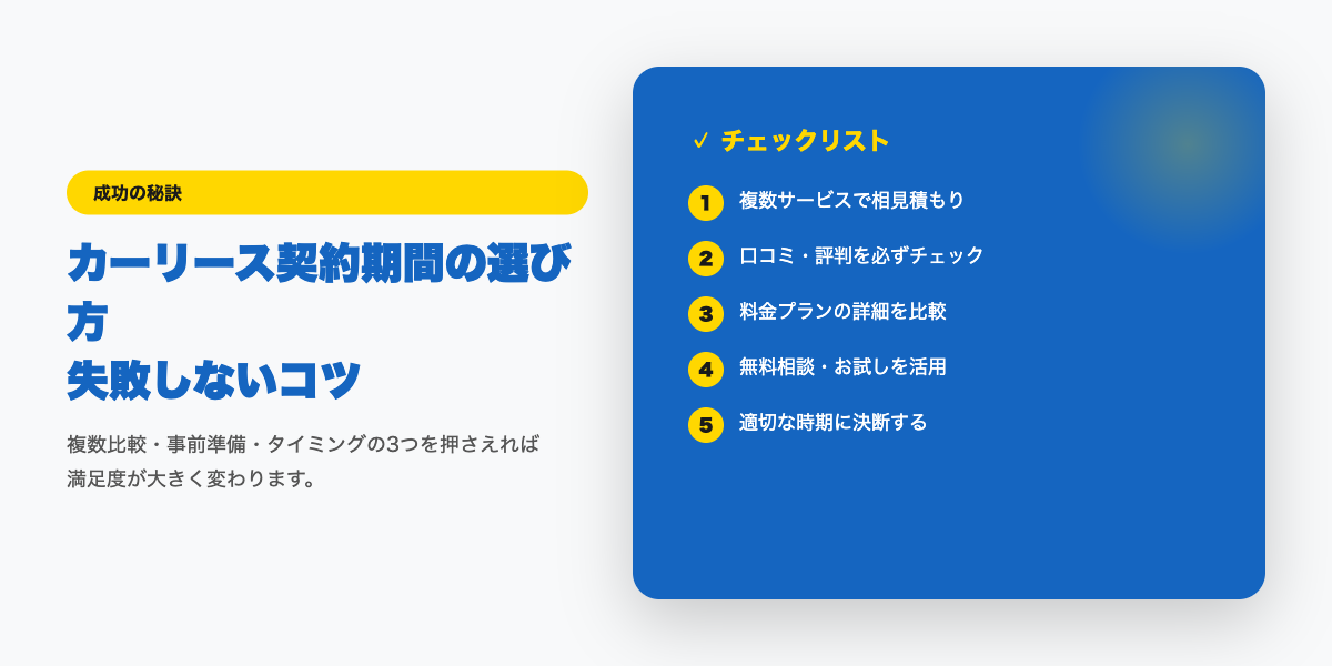 car-lease-keiyaku-kikan 成功のコツ