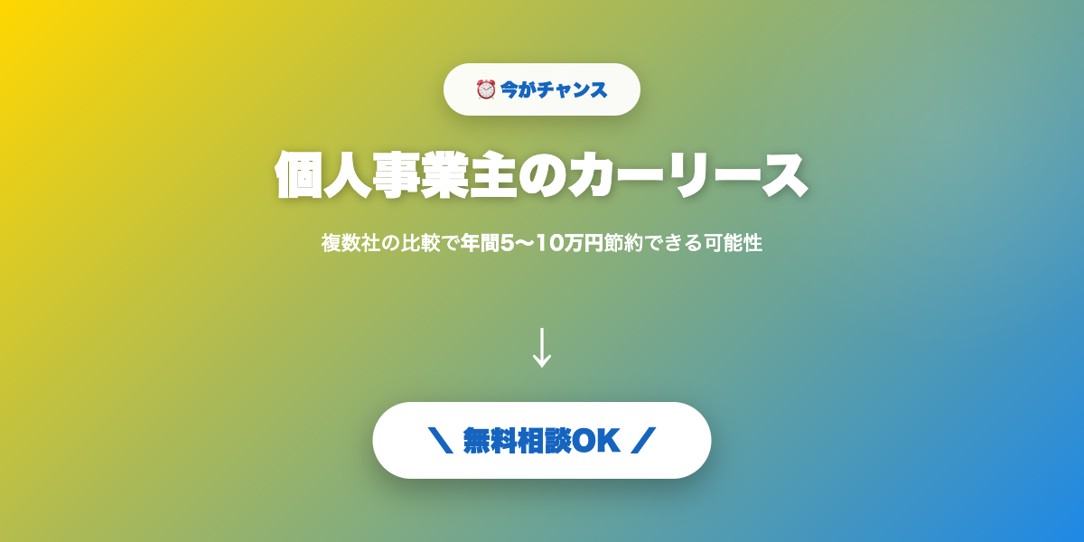 car-lease-kojinjigyou 無料相談・見積もり