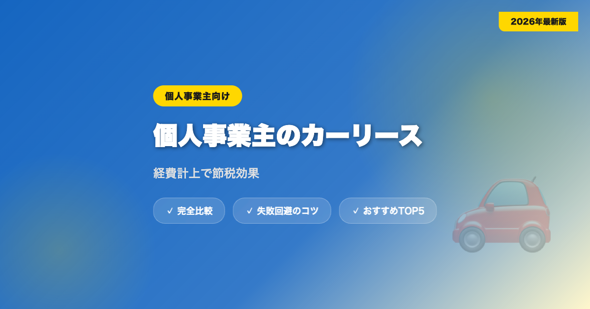 car lease kojinjigyou アイキャッチ画像
