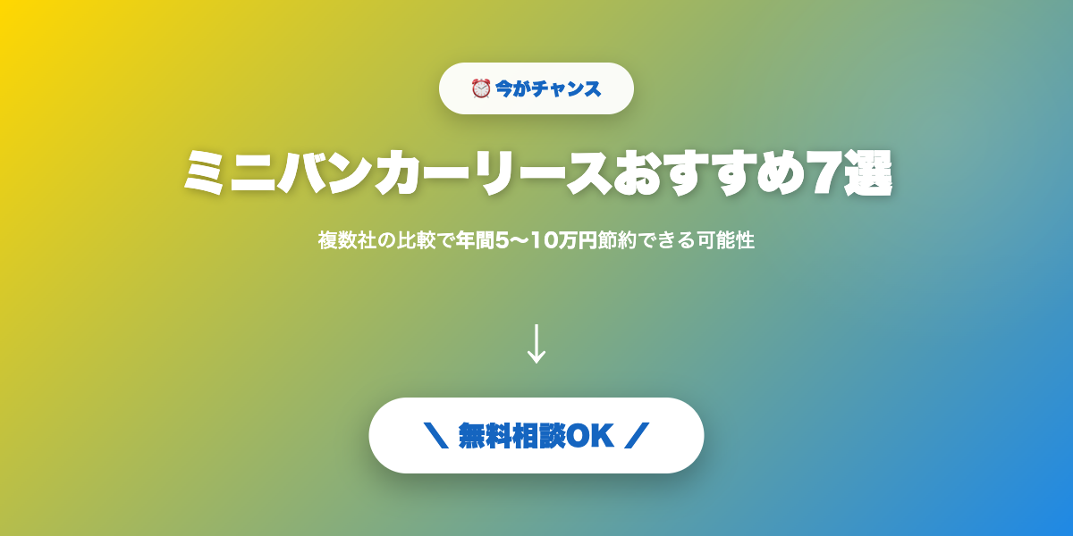 car-lease-minivan 無料相談・見積もり