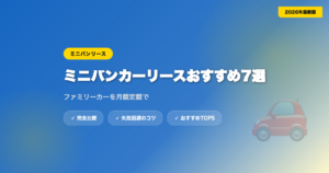 car lease minivan アイキャッチ画像