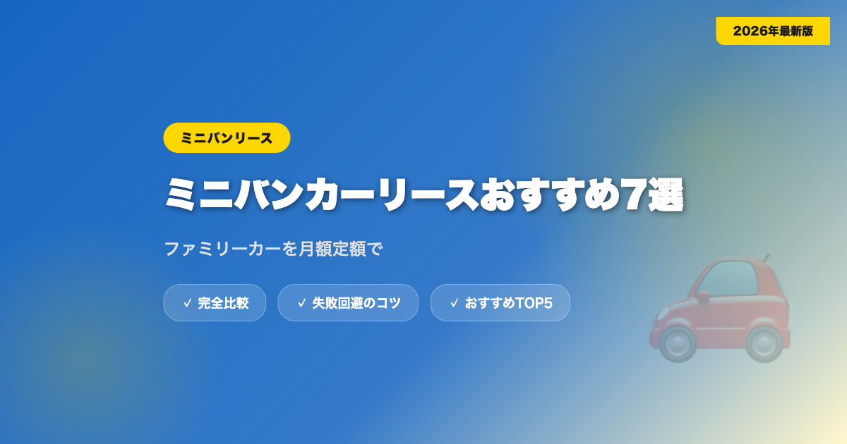 car lease minivan アイキャッチ画像