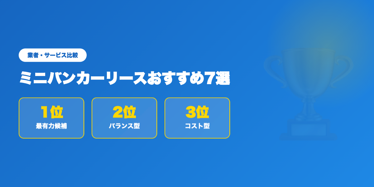 car-lease-minivan 業者ランキング比較
