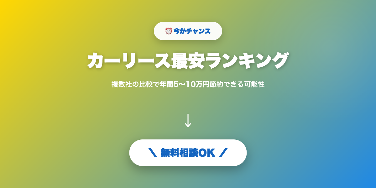 car-lease-saiyasu 無料相談・見積もり