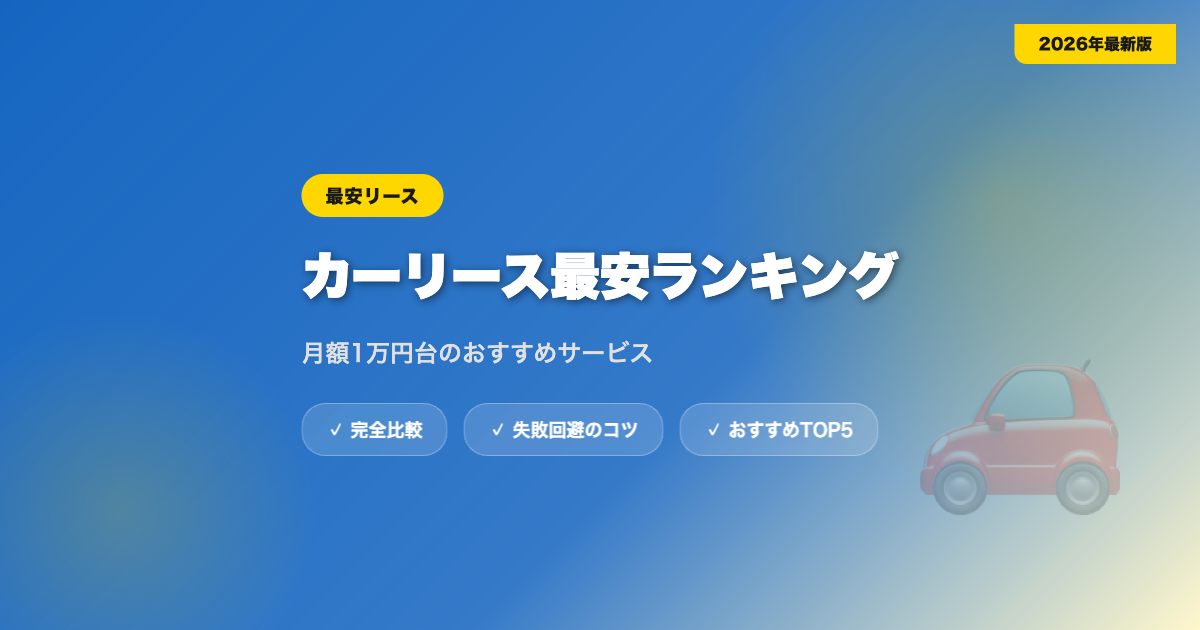 car lease saiyasu アイキャッチ画像