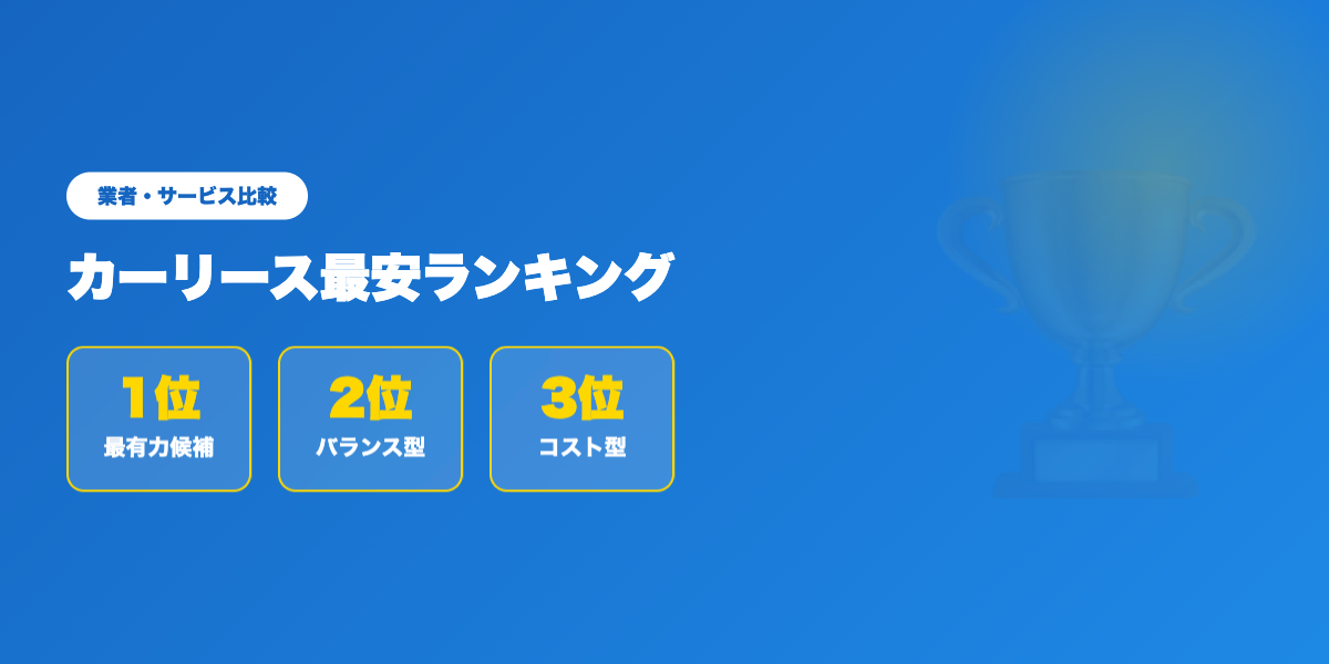 car-lease-saiyasu 業者ランキング比較
