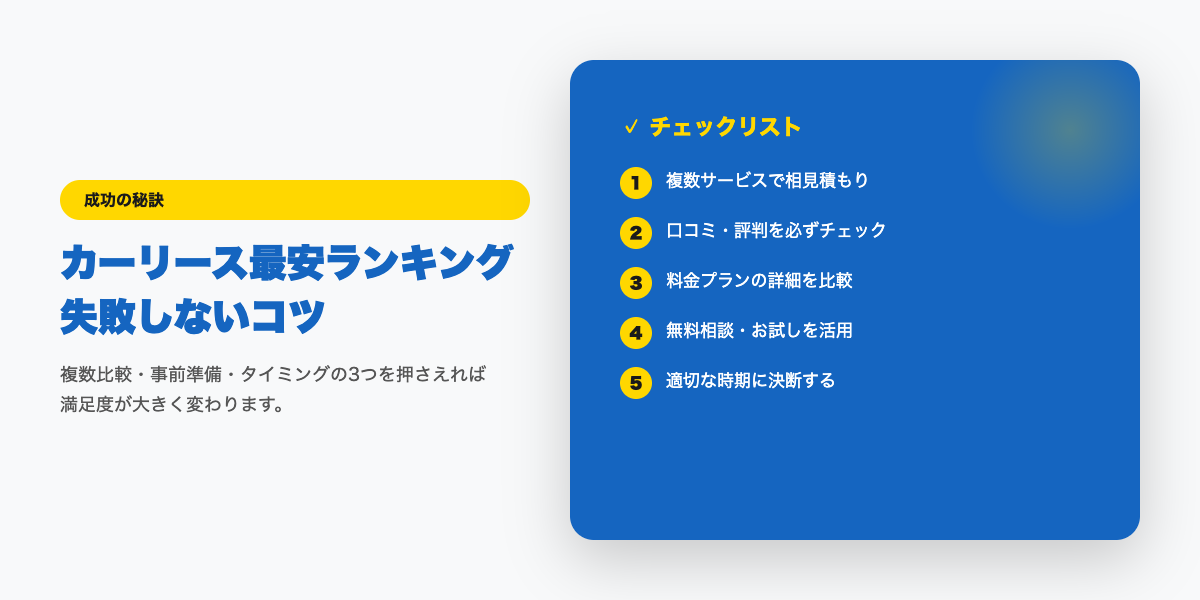 car-lease-saiyasu 成功のコツ