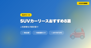 car lease suv アイキャッチ画像