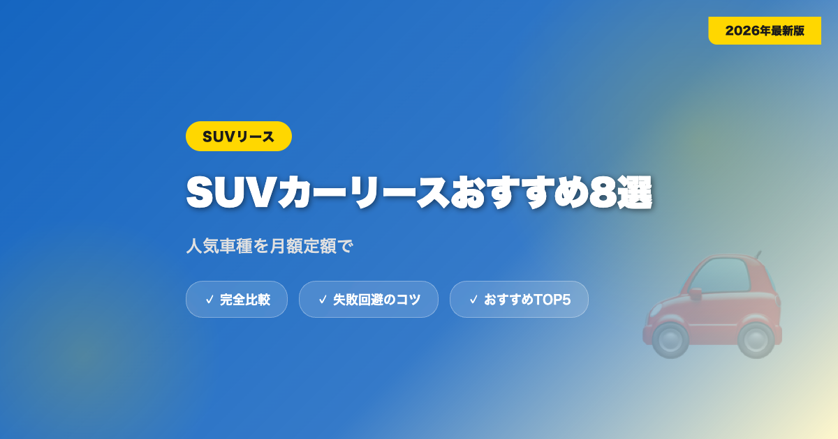 car lease suv アイキャッチ画像