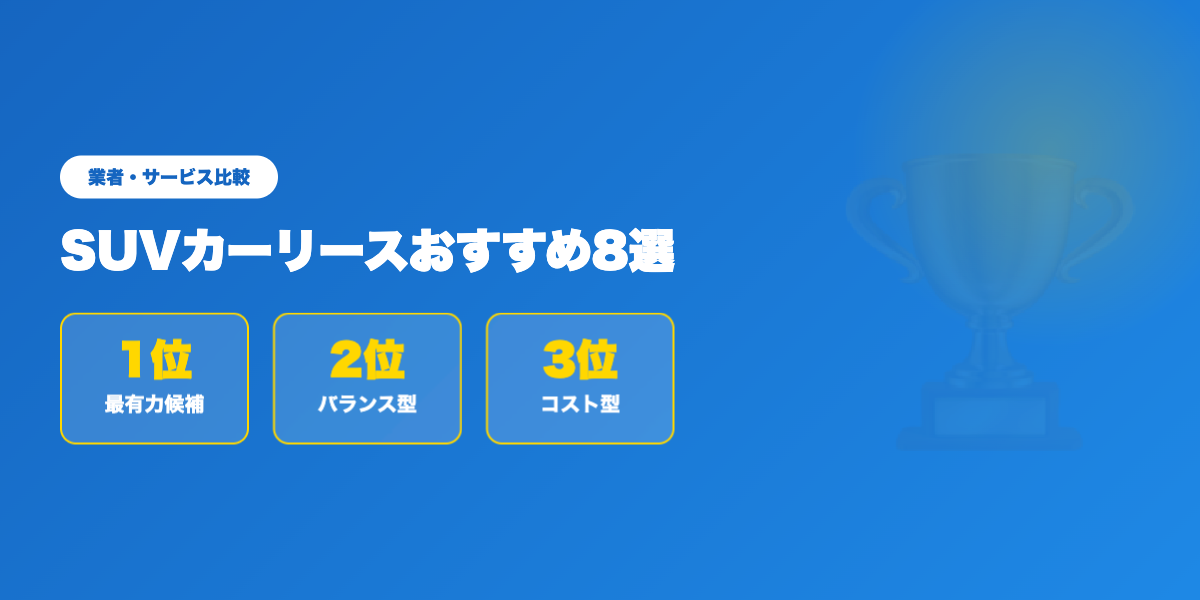 car-lease-suv 業者ランキング比較