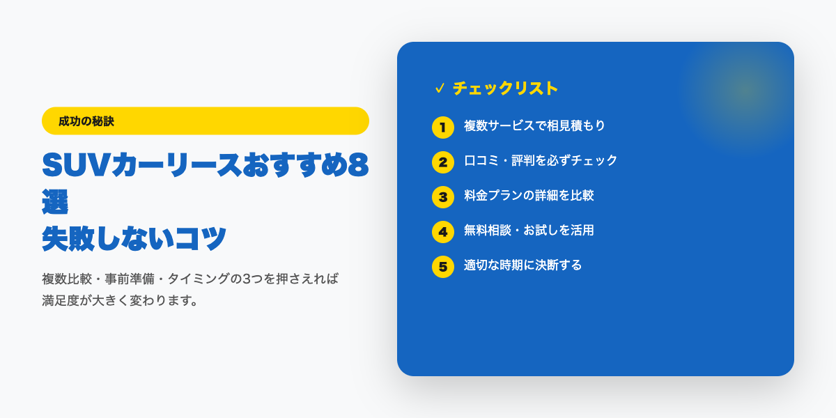 car-lease-suv 成功のコツ