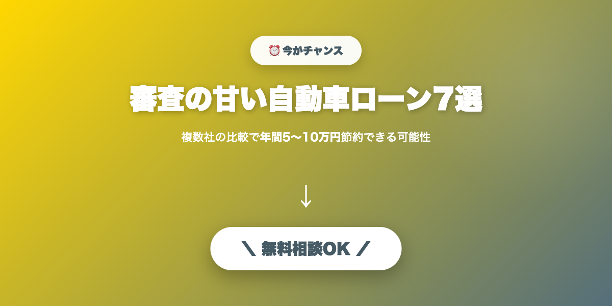 car-loan-shinsa-amai 無料相談・見積もり