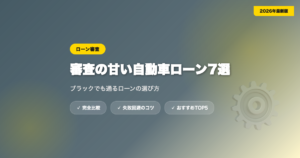 car loan shinsa amai アイキャッチ画像