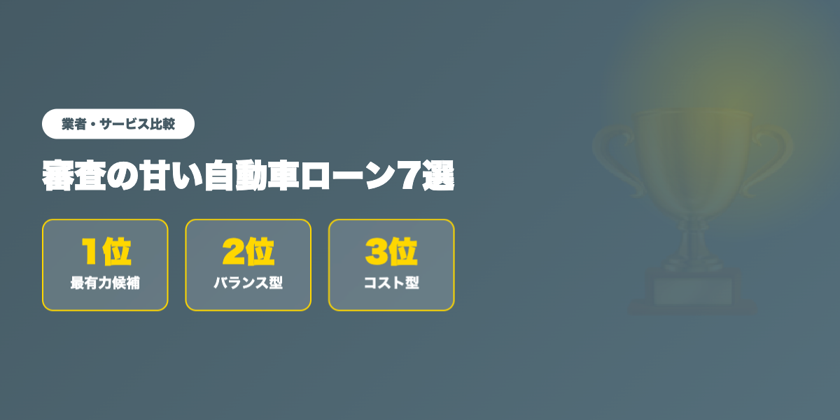 car-loan-shinsa-amai 業者ランキング比較