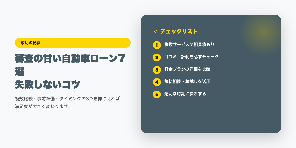 car-loan-shinsa-amai 成功のコツ