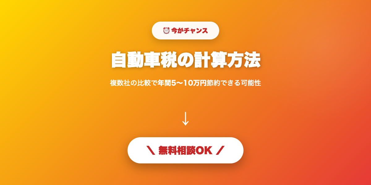 car-tax-keisan 無料相談・見積もり