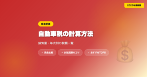 car tax keisan アイキャッチ画像