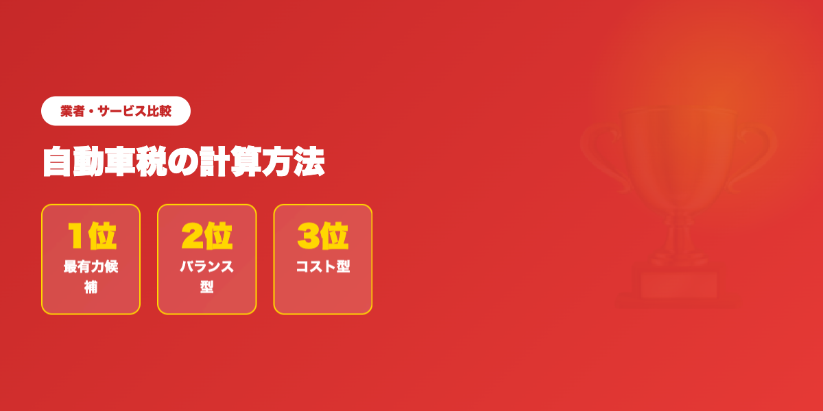 car-tax-keisan 業者ランキング比較