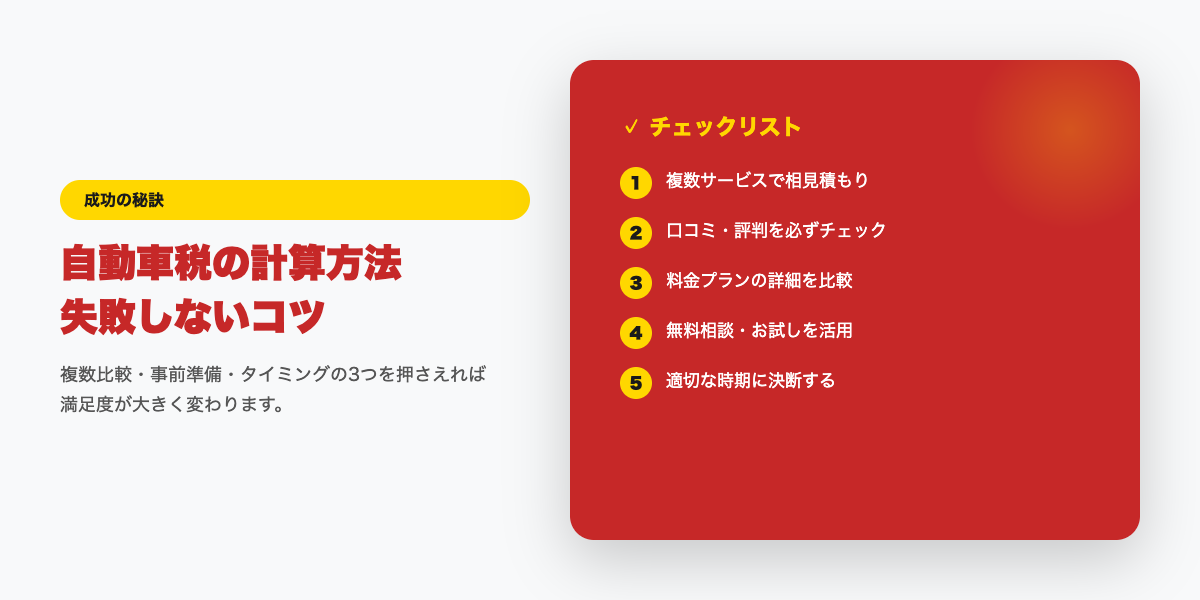car-tax-keisan 成功のコツ