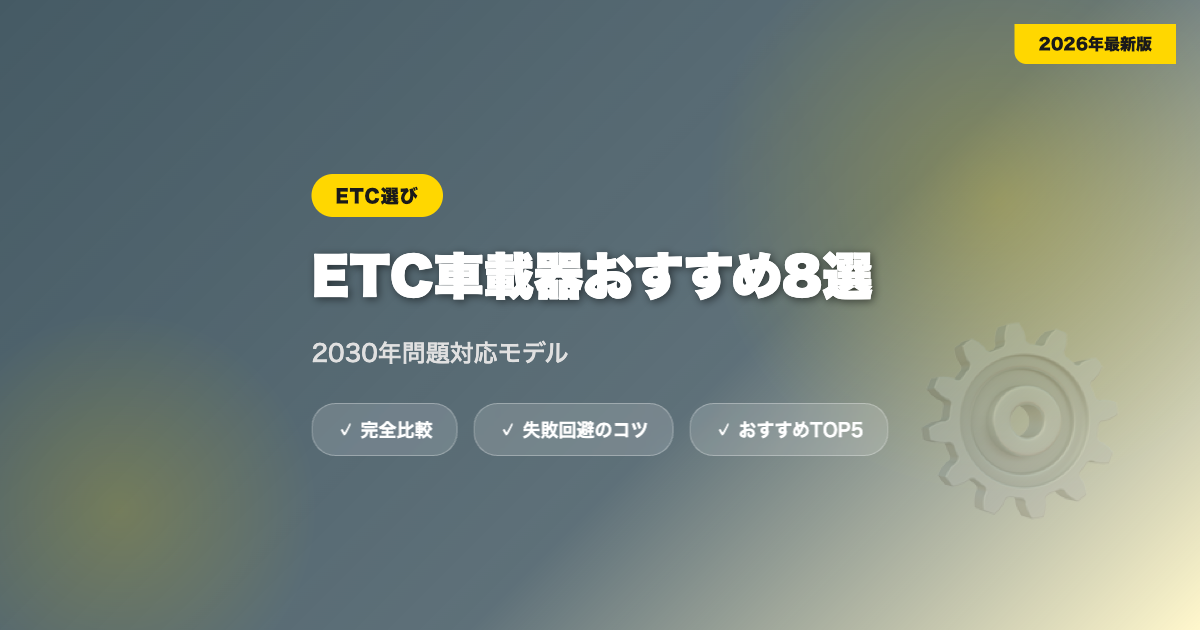 etc machine osusume アイキャッチ画像