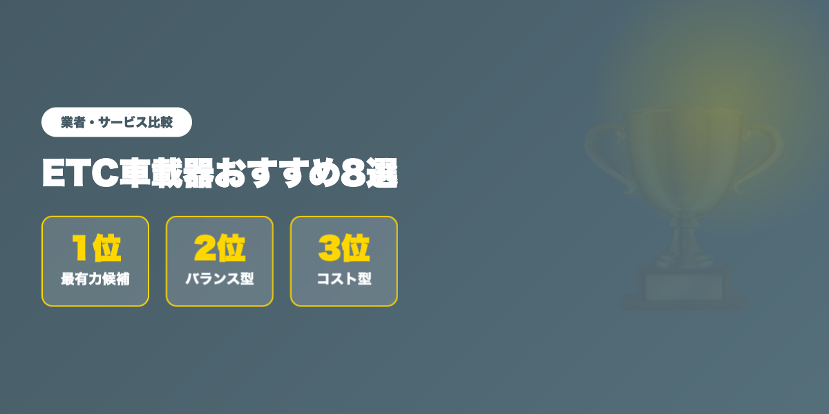 etc-machine-osusume 業者ランキング比較