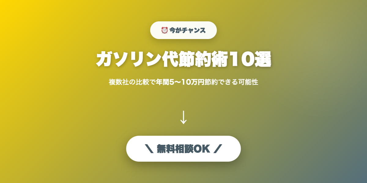 gasoline-setsuyaku 無料相談・見積もり
