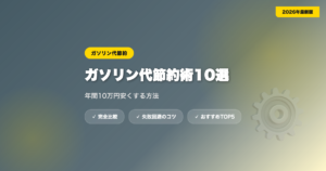 gasoline setsuyaku アイキャッチ画像