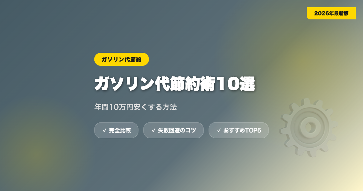 gasoline setsuyaku アイキャッチ画像