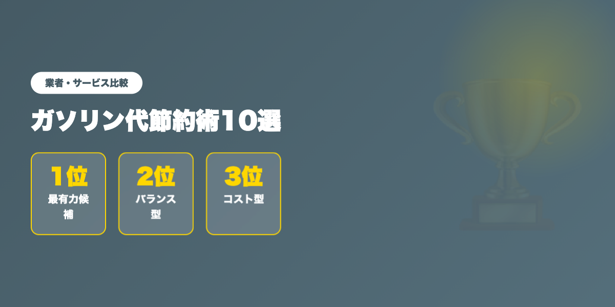gasoline-setsuyaku 業者ランキング比較